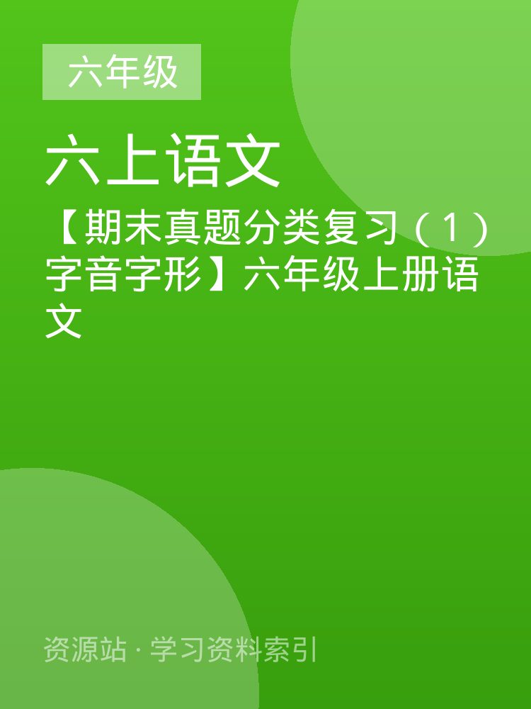 【期末真题分类复习（1）字音字形】六年级上册语文