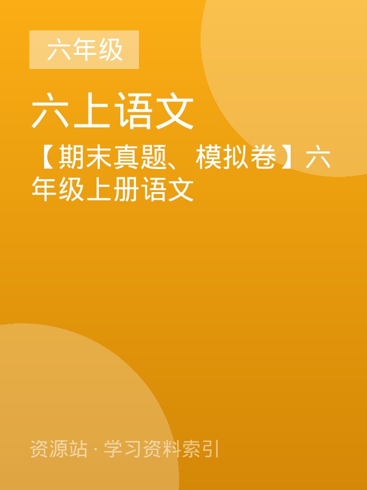 【期末真题、模拟卷】六年级上册语文