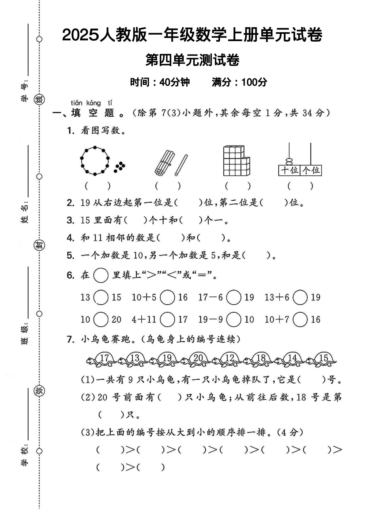 一年级上册人教版数学【2025秋-第四单元测试卷.2】