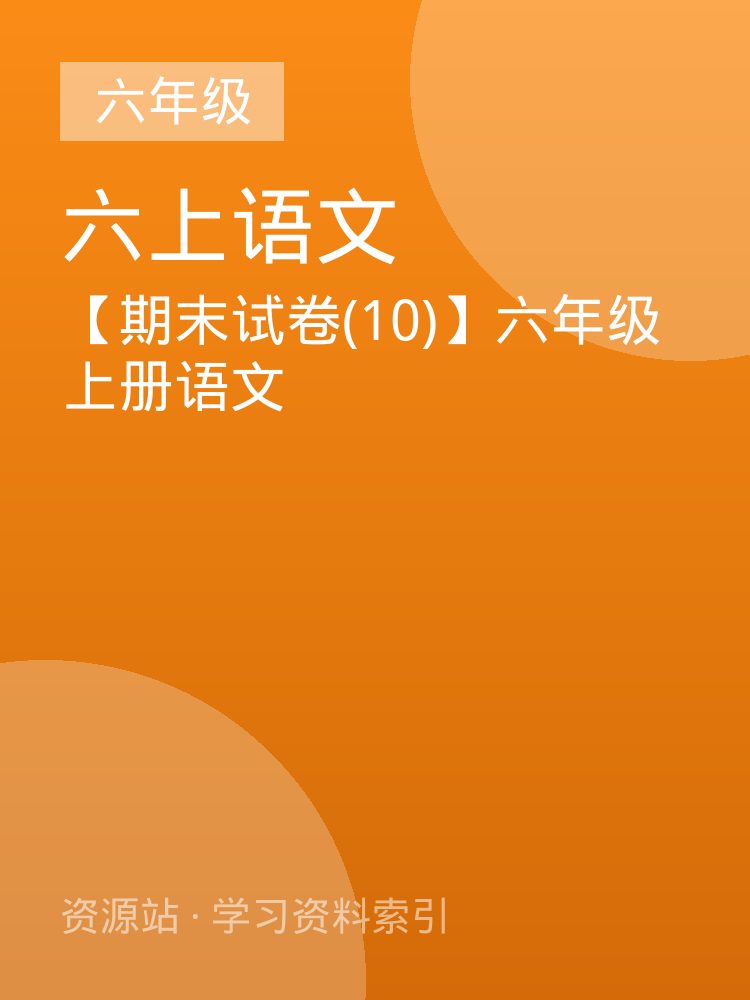 【期末试卷(10)】六年级上册语文