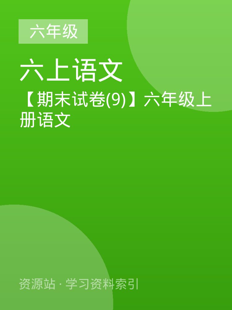 【期末试卷(9)】六年级上册语文