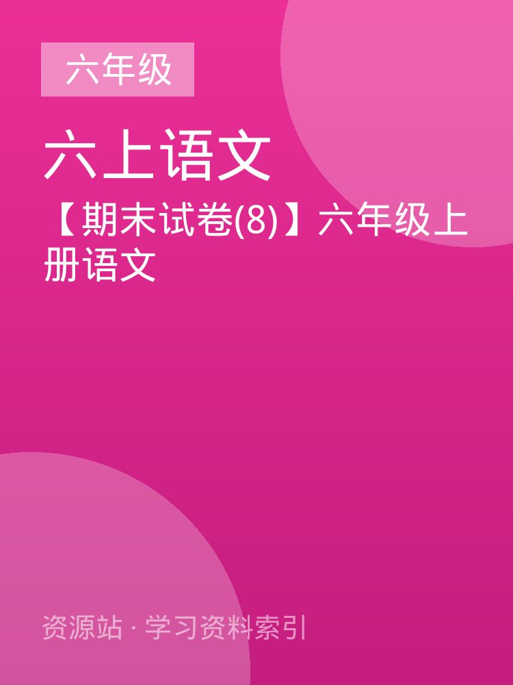 【期末试卷(8)】六年级上册语文