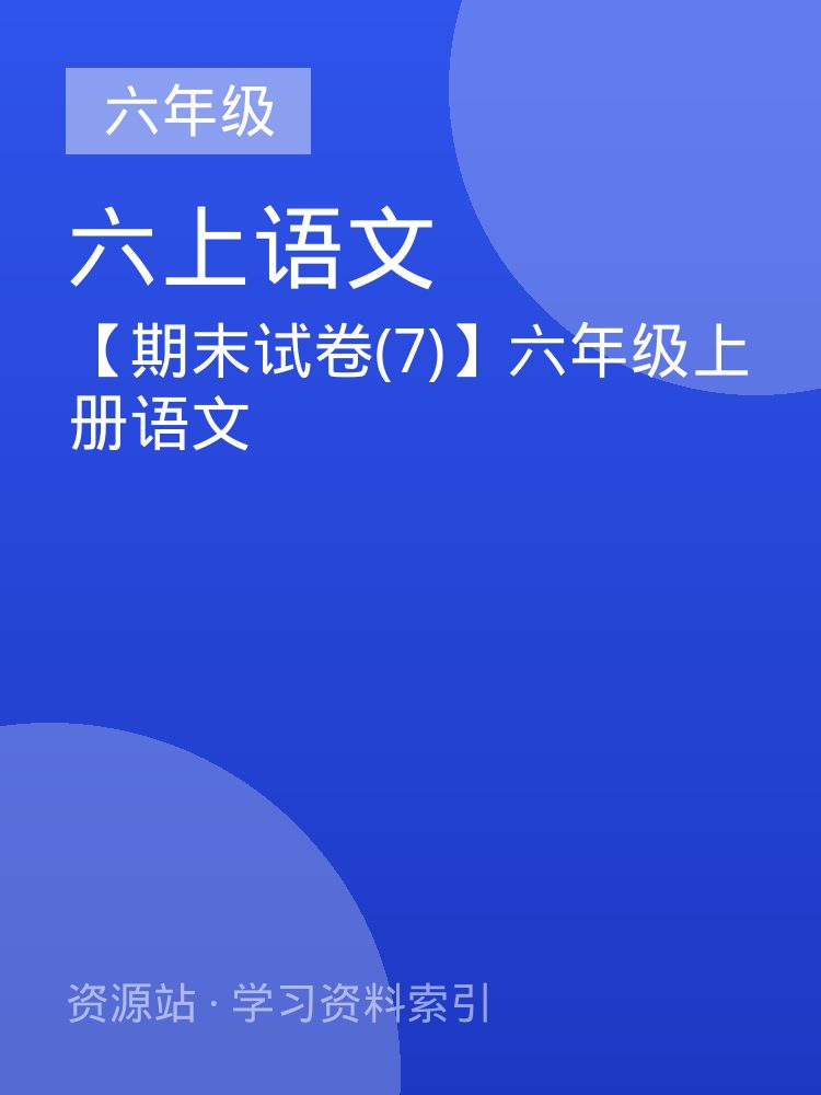 【期末试卷(7)】六年级上册语文