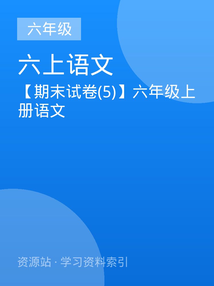 【期末试卷(5)】六年级上册语文