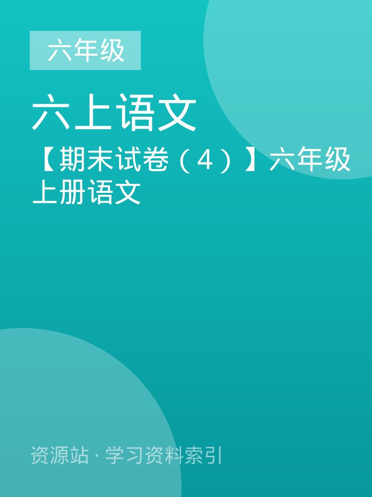 【期末试卷（4）】六年级上册语文