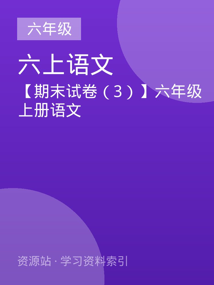 【期末试卷（3）】六年级上册语文