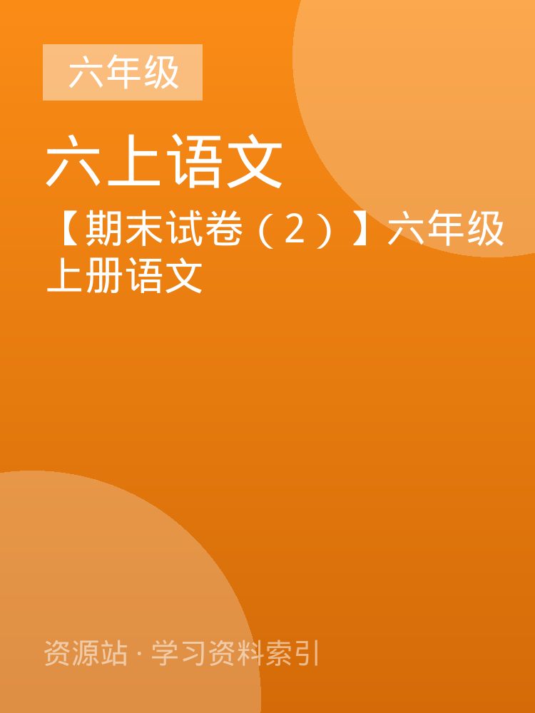【期末试卷（2）】六年级上册语文