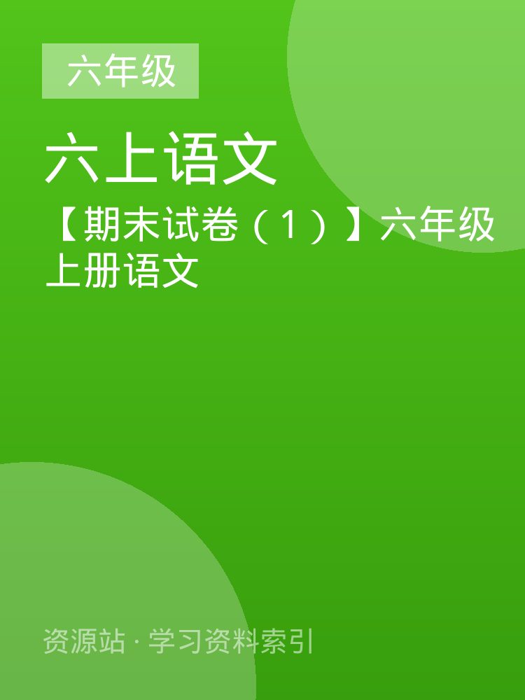 【期末试卷（1）】六年级上册语文