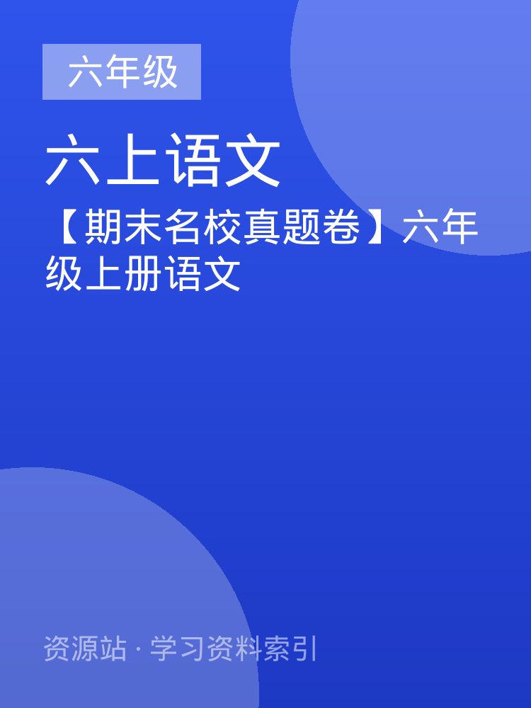 【期末名校真题卷】六年级上册语文