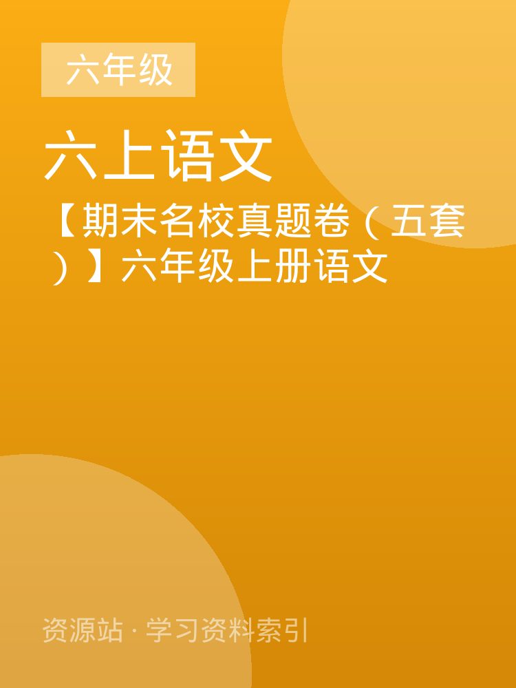 【期末名校真题卷（五套）】六年级上册语文