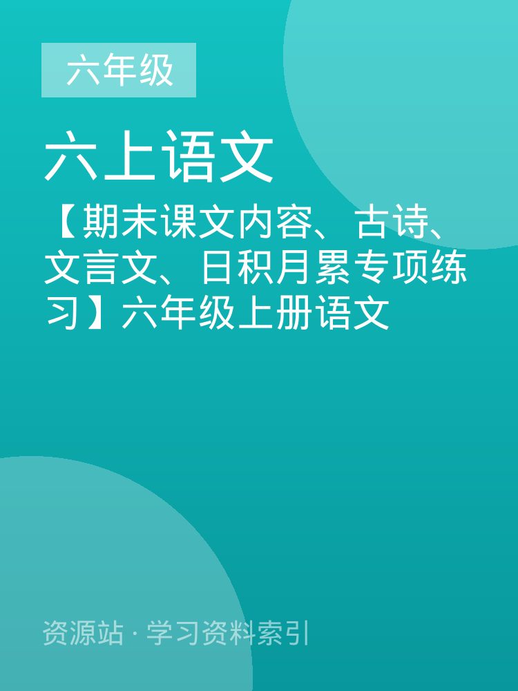 【期末课文内容、古诗、文言文、日积月累专项练习】六年级上册语文