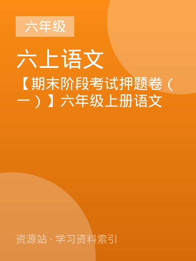 【期末阶段考试押题卷（一）】六年级上册语文
