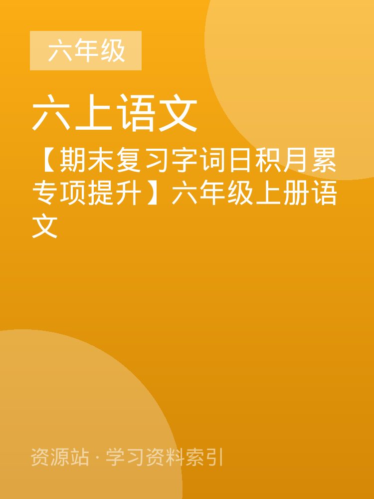 【期末复习字词日积月累专项提升】六年级上册语文