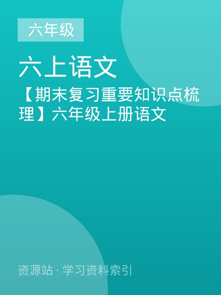 【期末复习重要知识点梳理】六年级上册语文