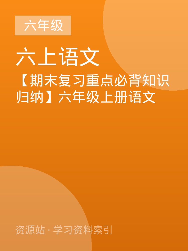 【期末复习重点必背知识归纳】六年级上册语文