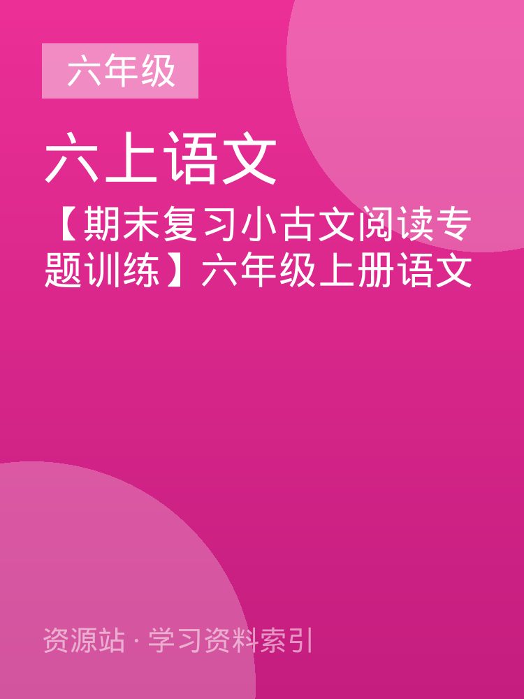 【期末复习小古文阅读专题训练】六年级上册语文