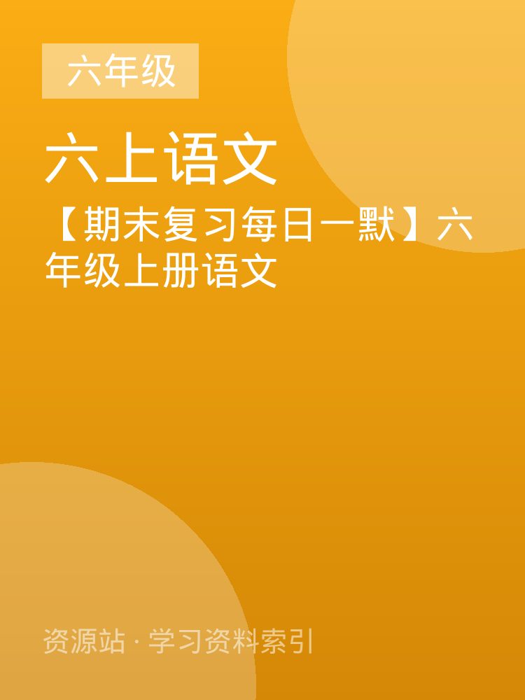 【期末复习每日一默】六年级上册语文