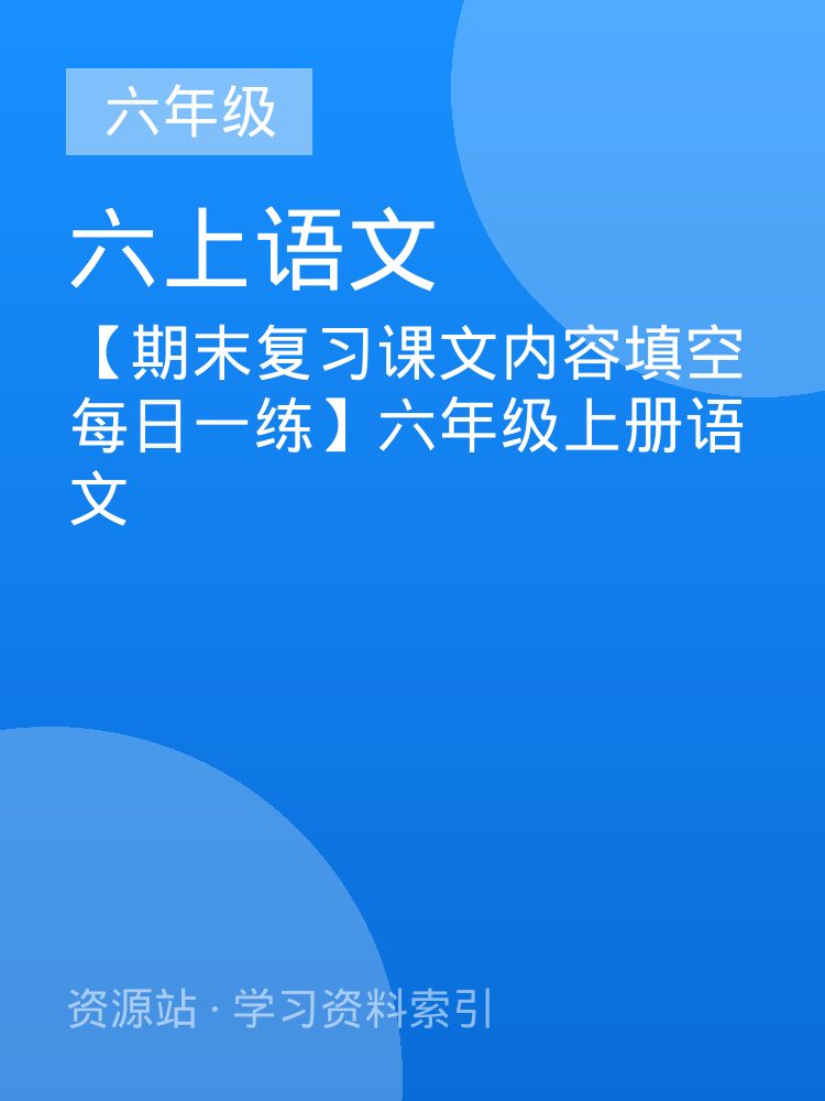 【期末复习课文内容填空每日一练】六年级上册语文