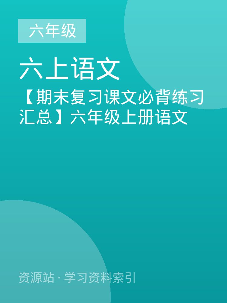 【期末复习课文必背练习汇总】六年级上册语文