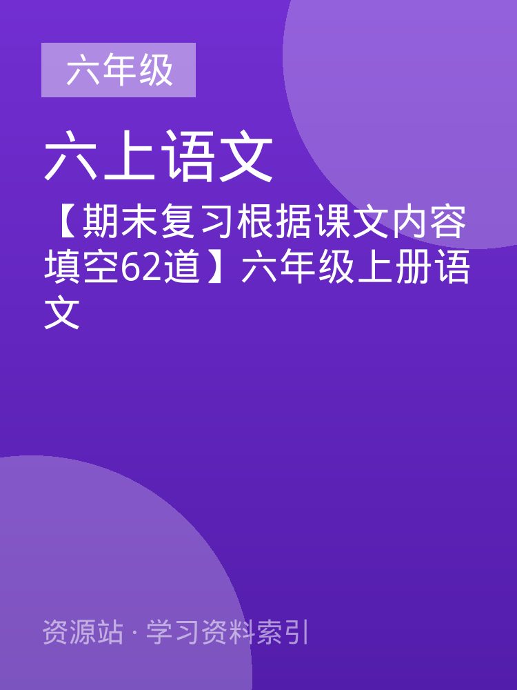 【期末复习根据课文内容填空62道】六年级上册语文
