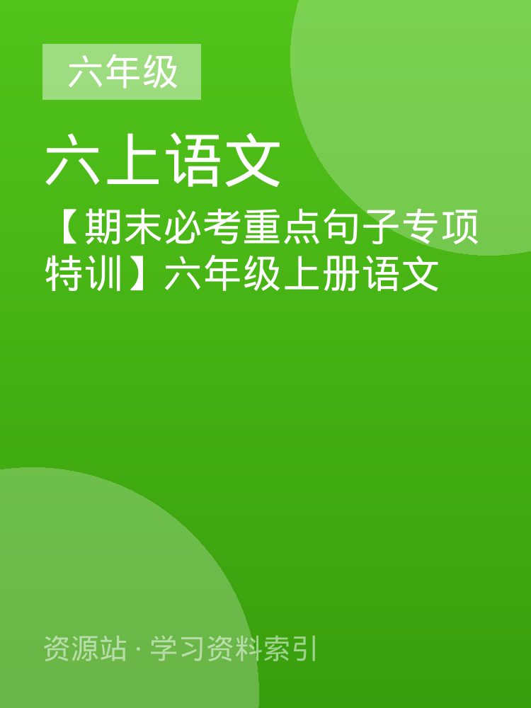【期末必考重点句子专项特训】六年级上册语文