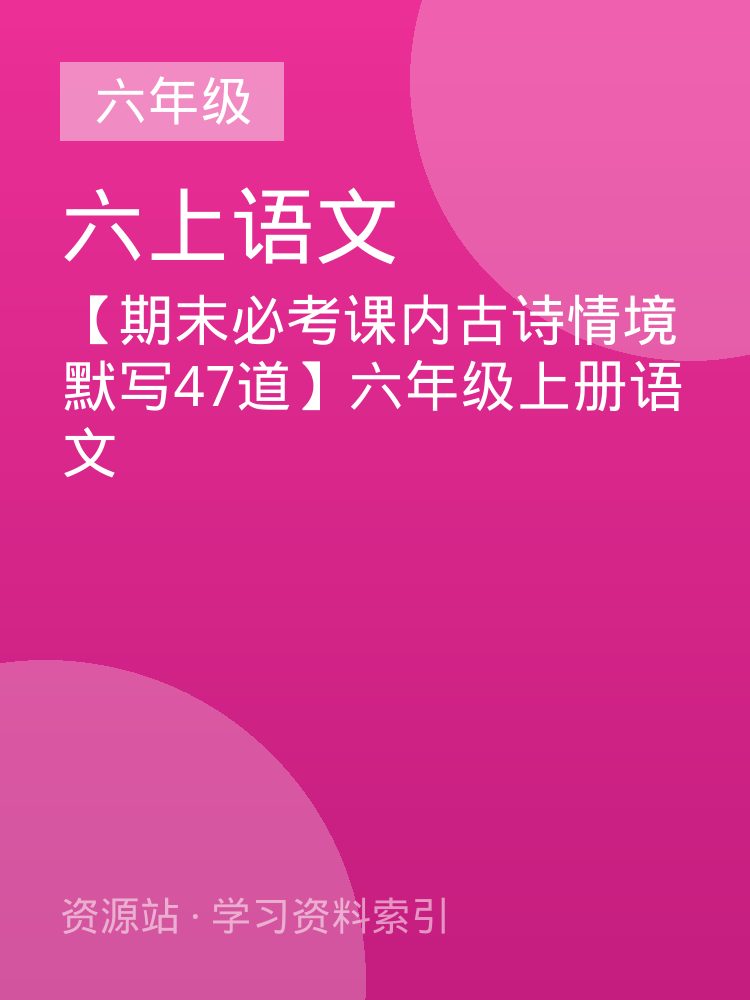 【期末必考课内古诗情境默写47道】六年级上册语文