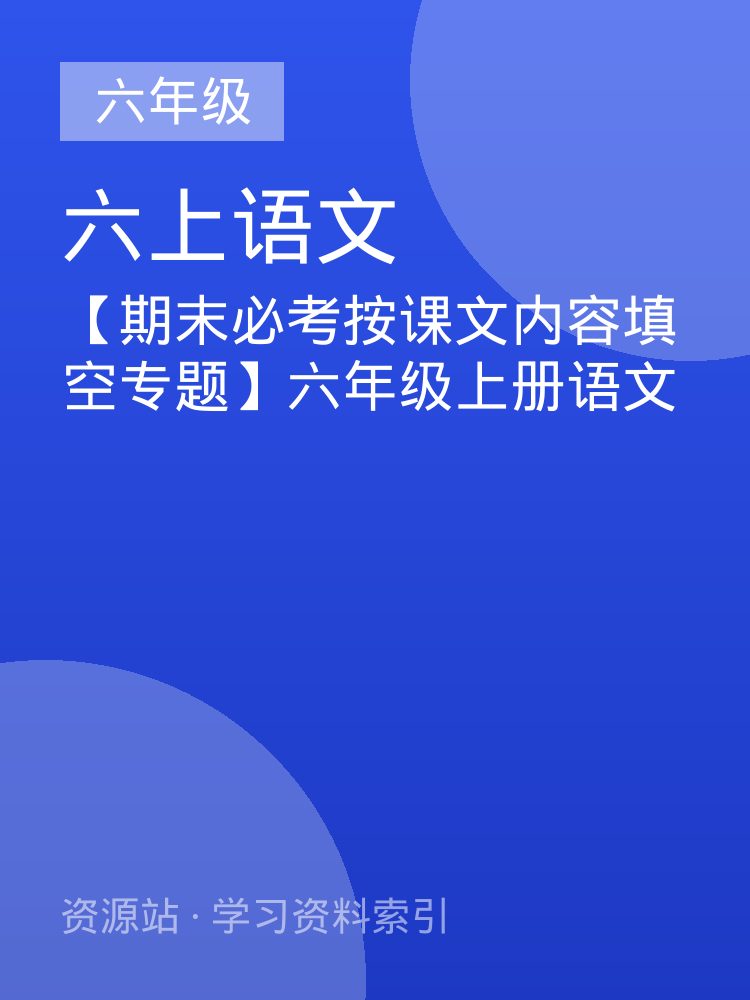 【期末必考按课文内容填空专题】六年级上册语文