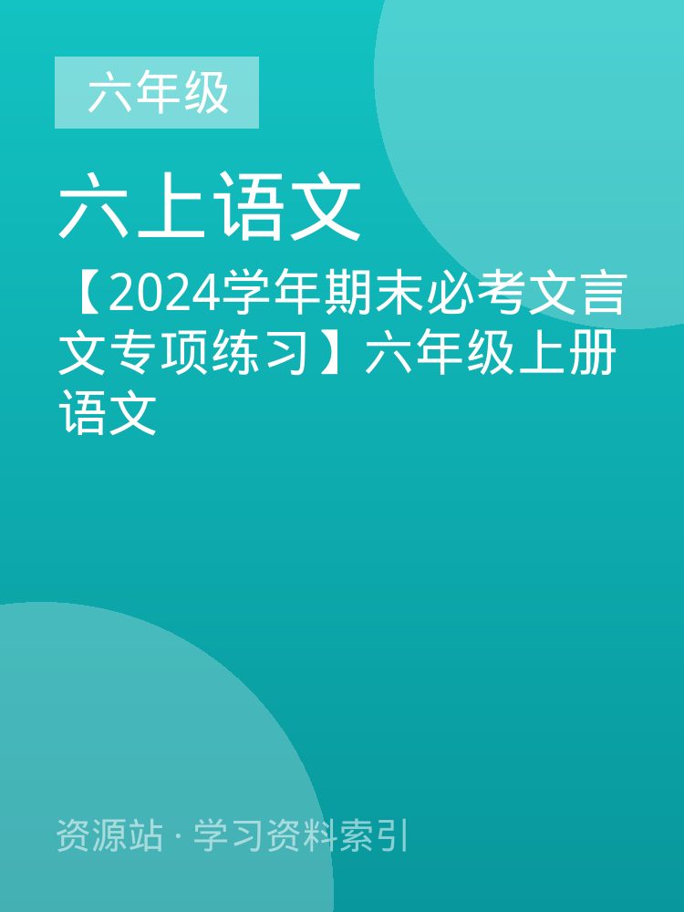 【2024学年期末必考文言文专项练习】六年级上册语文