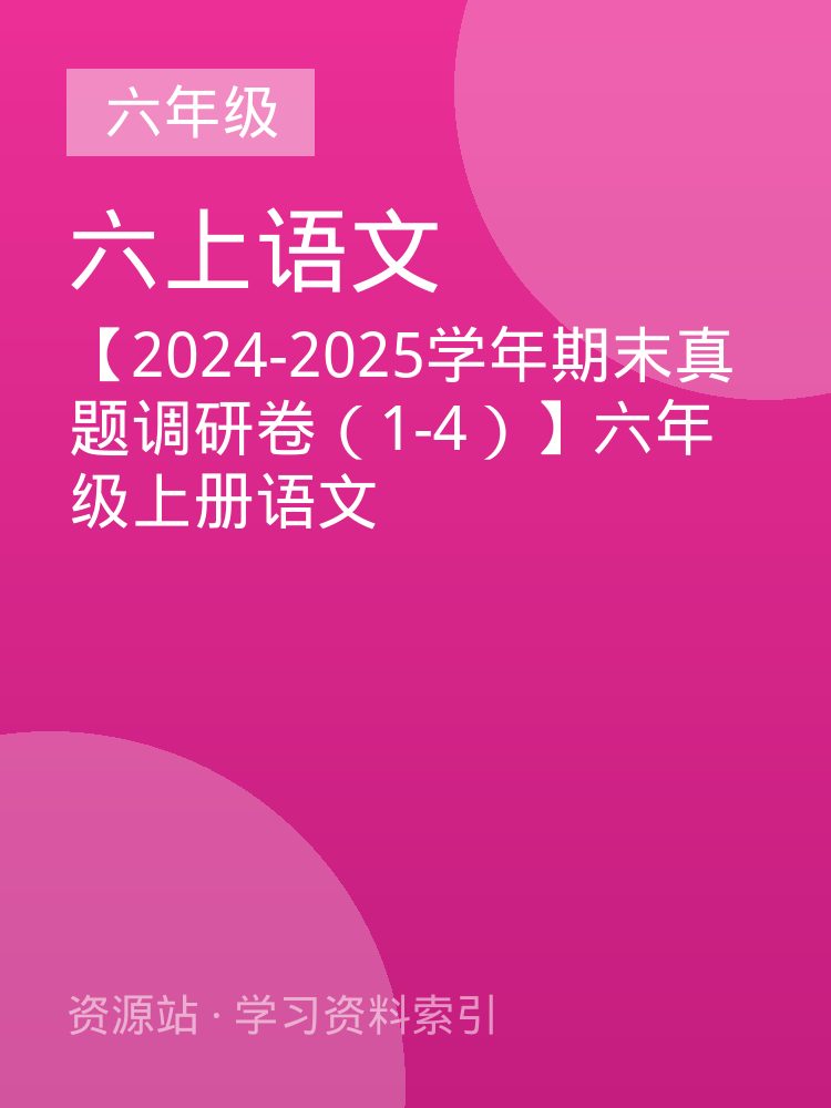 【2024-2025学年期末真题调研卷（1-4）】六年级上册语文