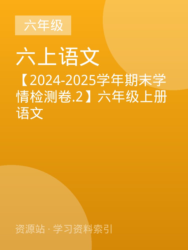 【2024-2025学年期末学情检测卷.2】六年级上册语文