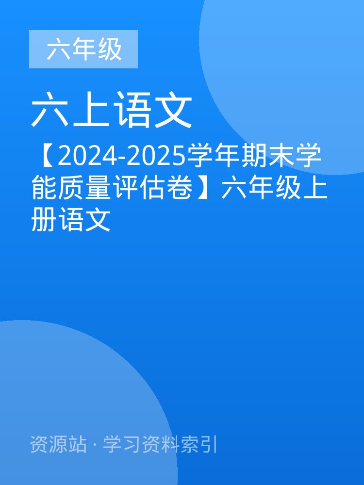 【2024-2025学年期末学能质量评估卷】六年级上册语文