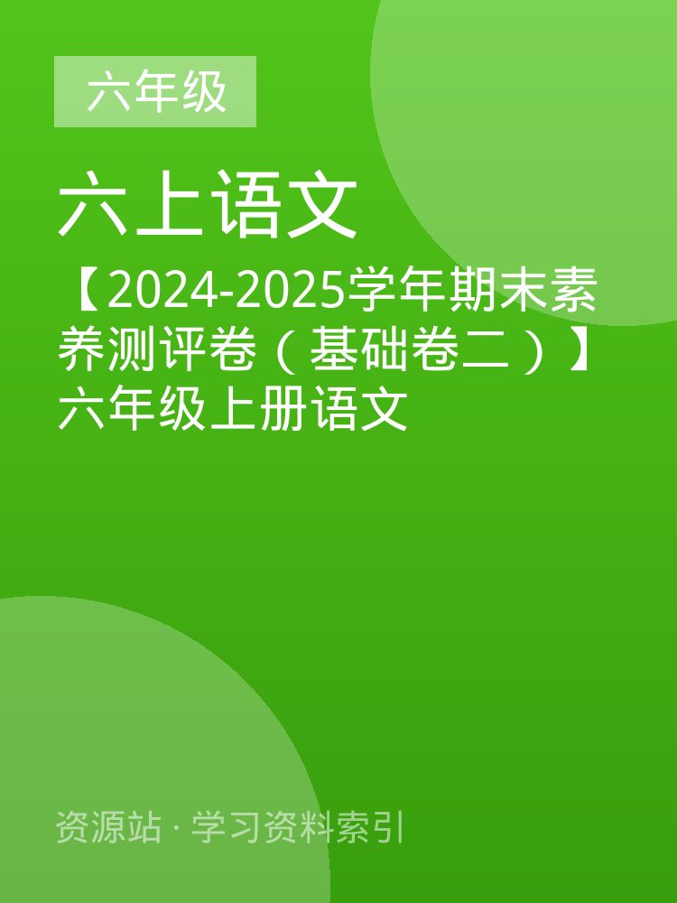 【2024-2025学年期末素养测评卷（基础卷二）】六年级上册语文