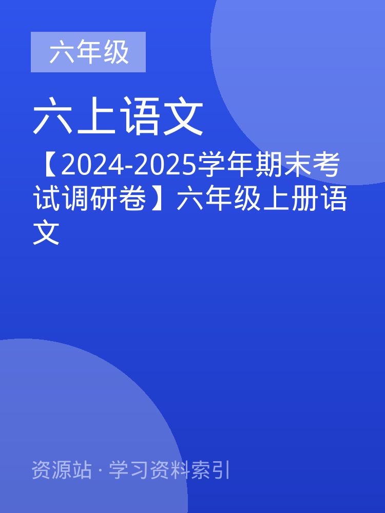【2024-2025学年期末考试调研卷】六年级上册语文
