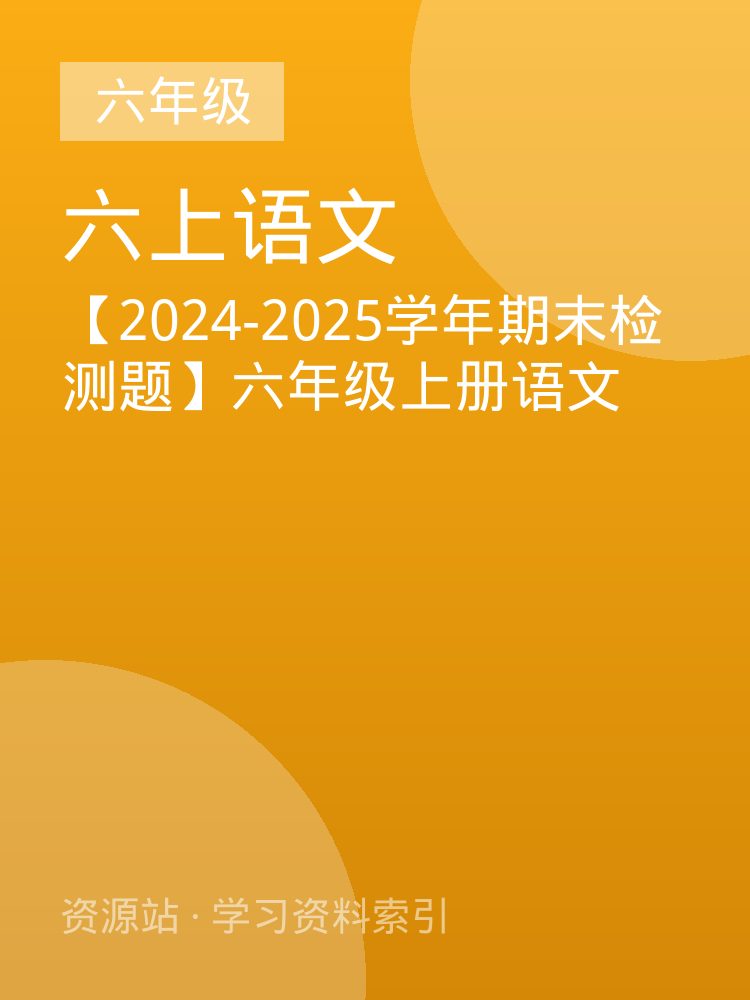 【2024-2025学年期末检测题】六年级上册语文