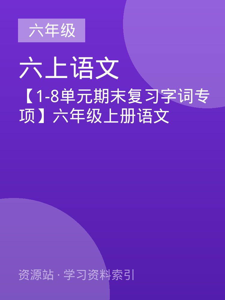 【1-8单元期末复习字词专项】六年级上册语文