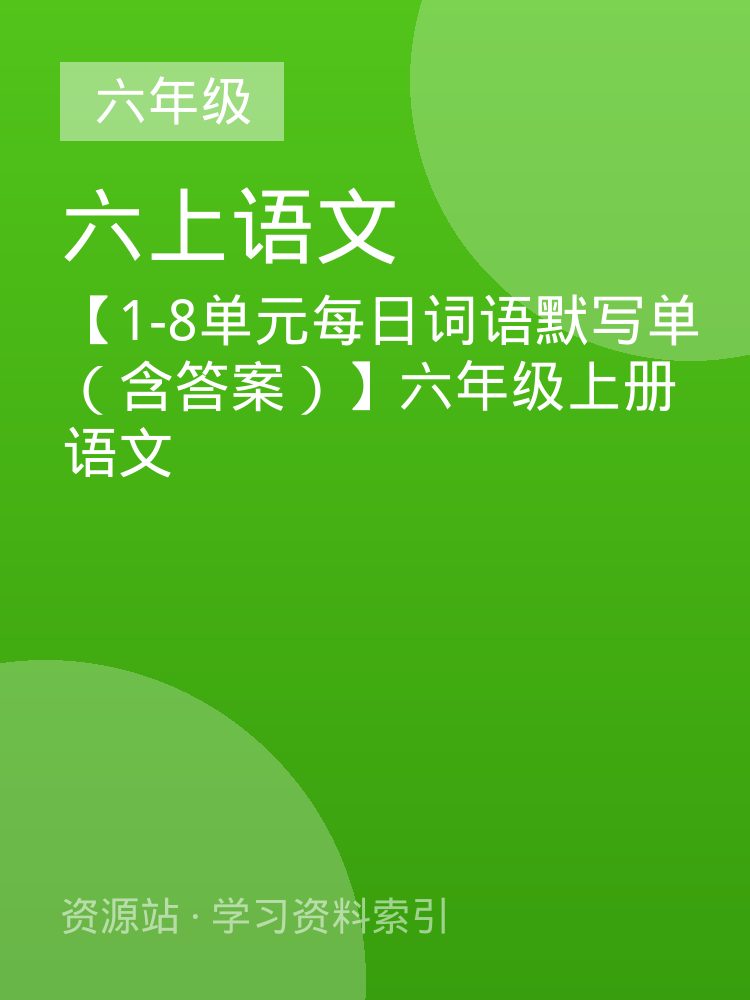 【1-8单元每日词语默写单（含答案）】六年级上册语文