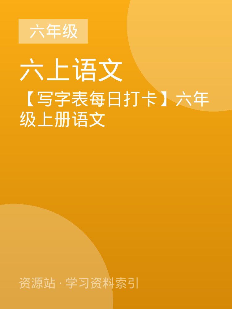 【写字表每日打卡】六年级上册语文