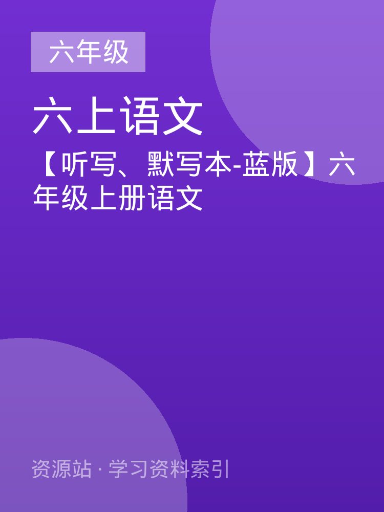 【听写、默写本-蓝版】六年级上册语文
