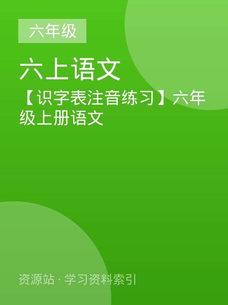 【识字表注音练习】六年级上册语文