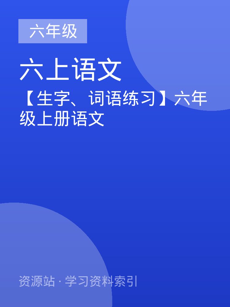 【生字、词语练习】六年级上册语文