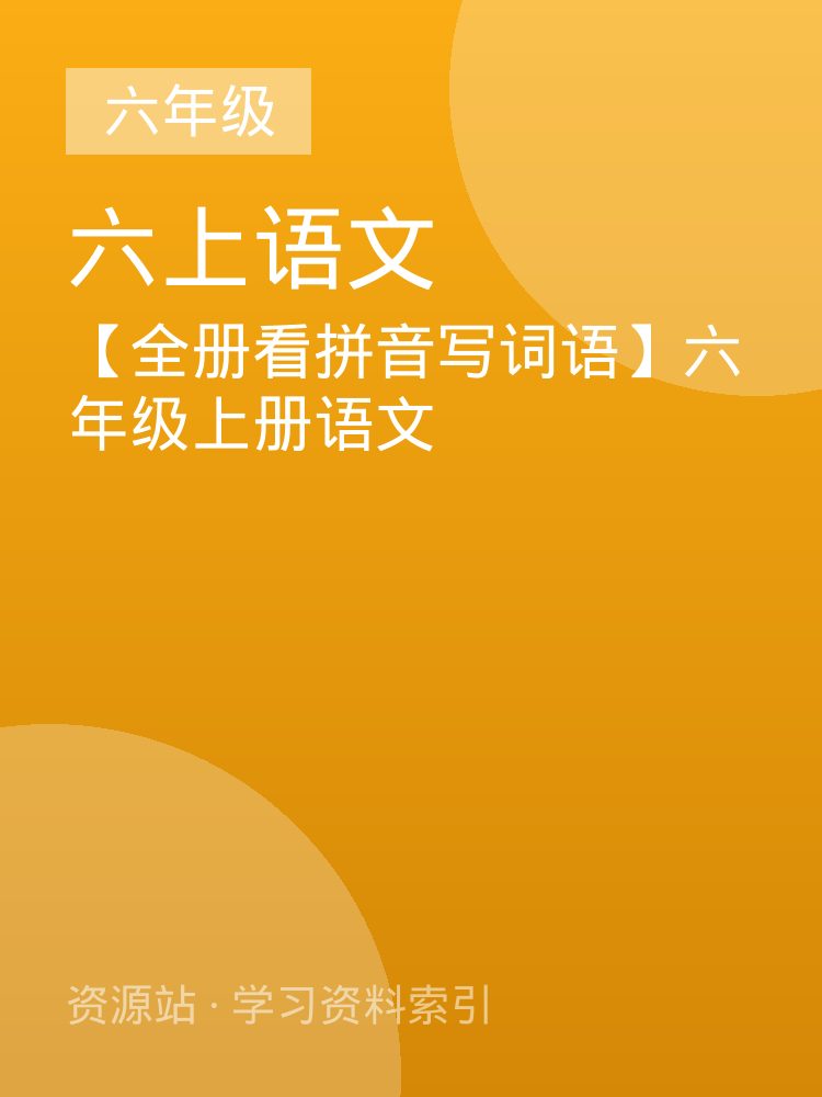 【全册看拼音写词语】六年级上册语文