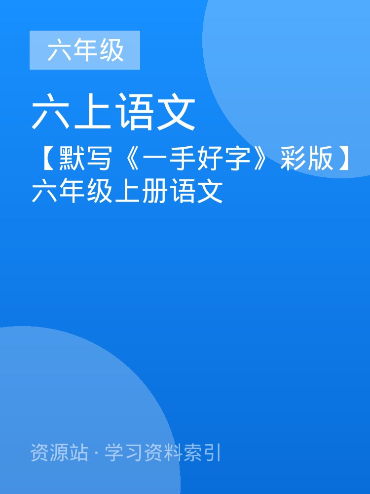 【默写《一手好字》彩版】六年级上册语文