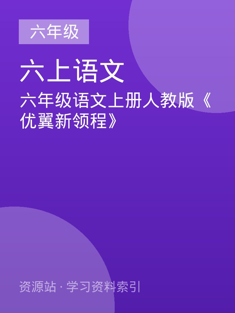 六年级语文上册人教版《优翼新领程》