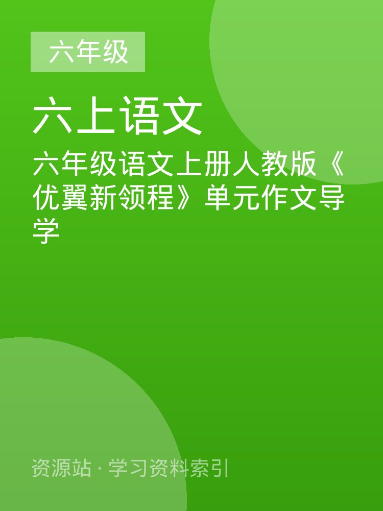 六年级语文上册人教版《优翼新领程》单元作文导学