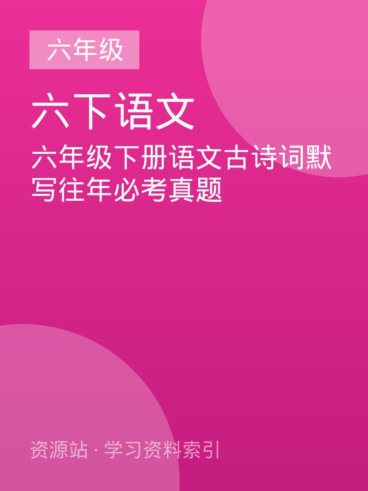 六年级下册语文古诗词默写往年必考真题