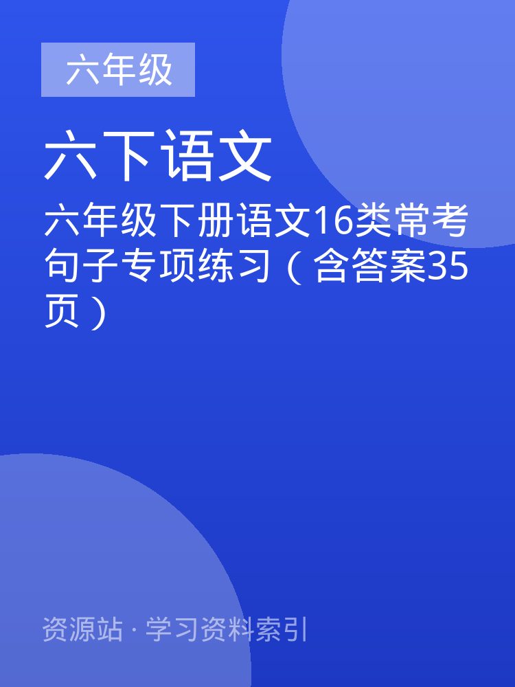 六年级下册语文16类常考句子专项练习（含答案35页）