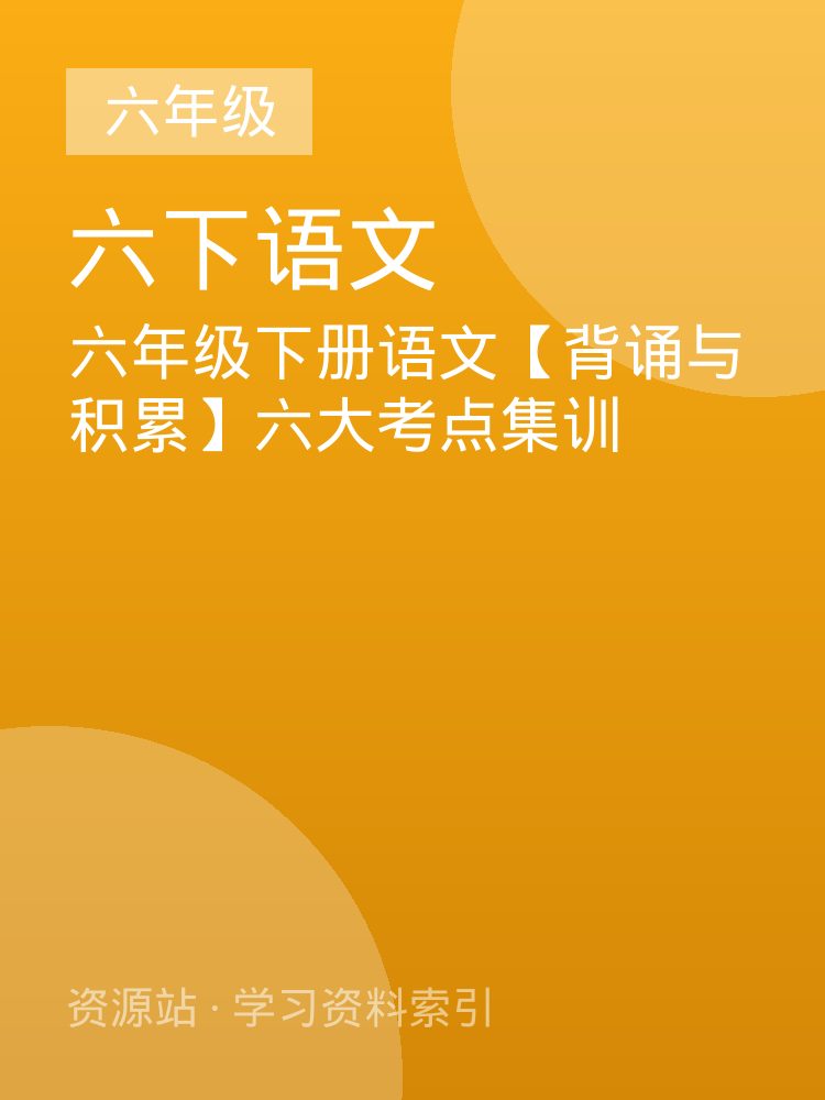 六年级下册语文【背诵与积累】六大考点集训