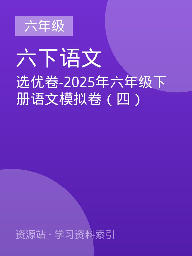 选优卷-2025年六年级下册语文模拟卷（四）