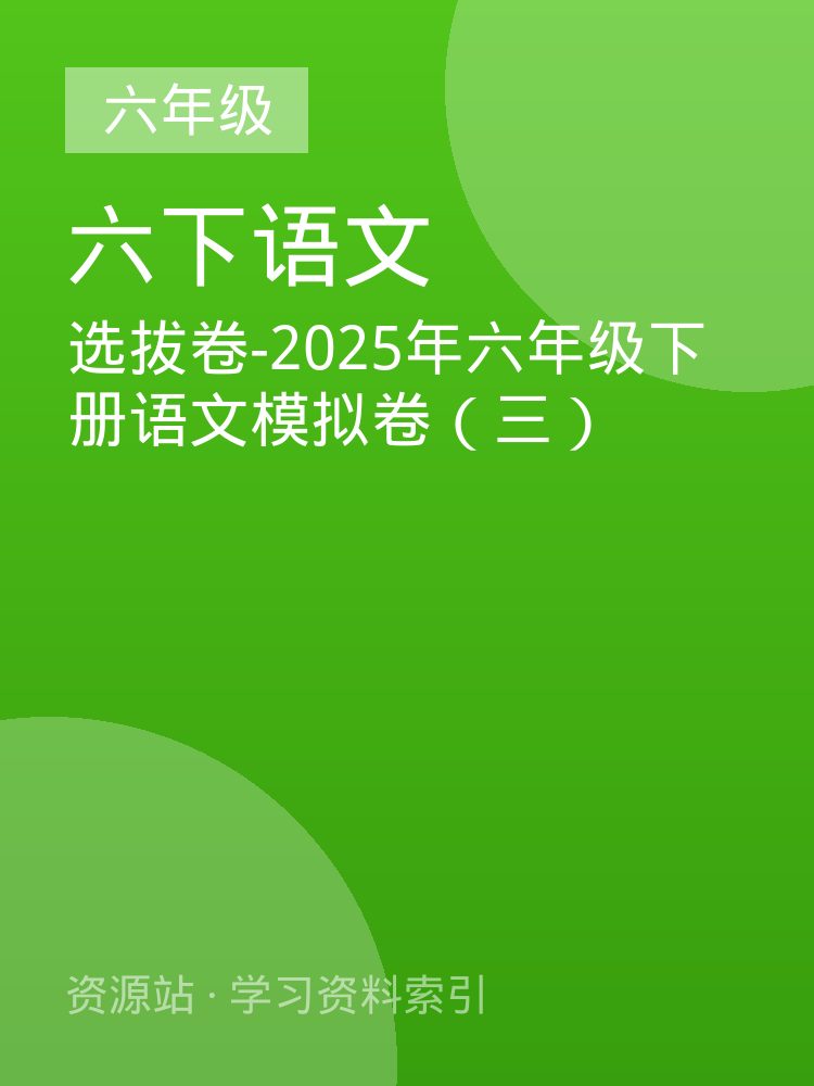 选拔卷-2025年六年级下册语文模拟卷（三）