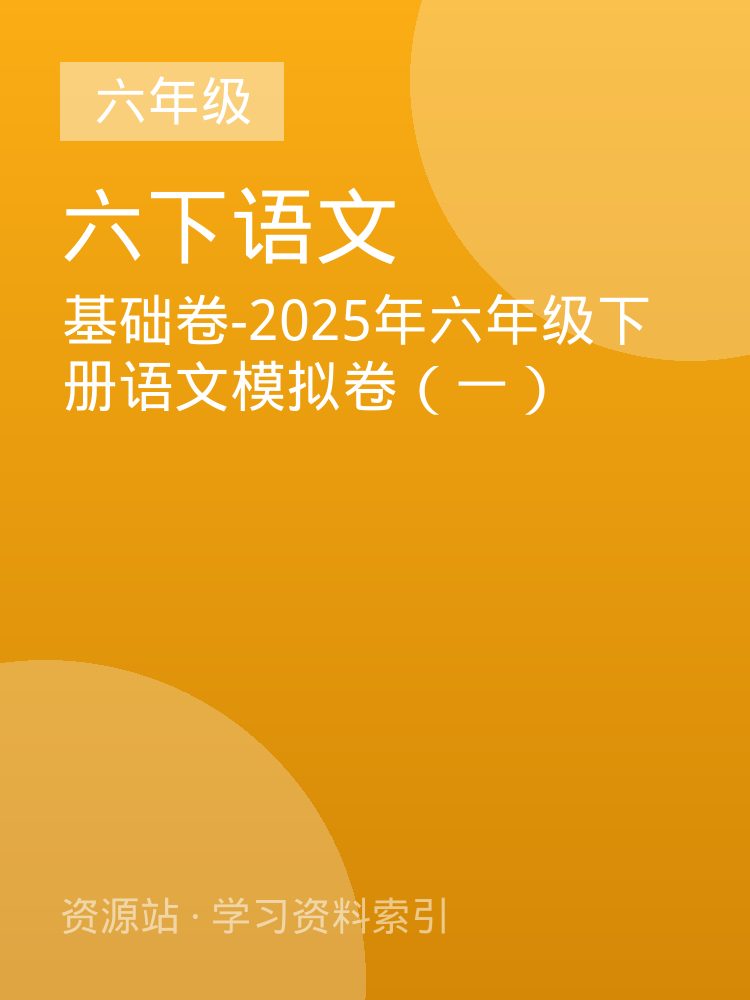 基础卷-2025年六年级下册语文模拟卷（一）